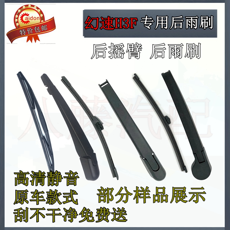 15 16 17年款北汽幻速H3F后雨刷器片原装前后窗雨刮胶条摇臂总成