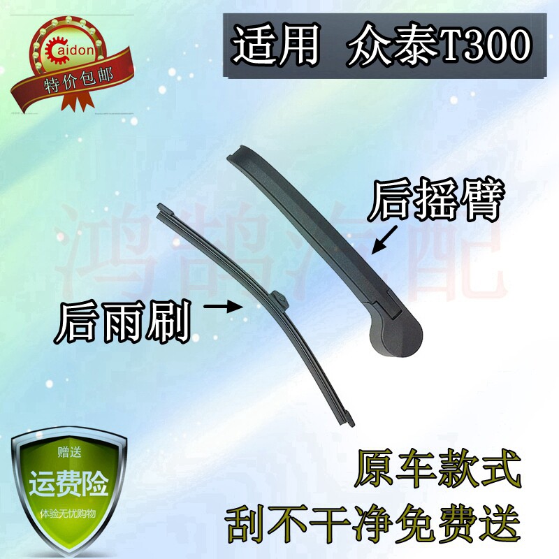 众泰胶条总成后雨刷器图片
