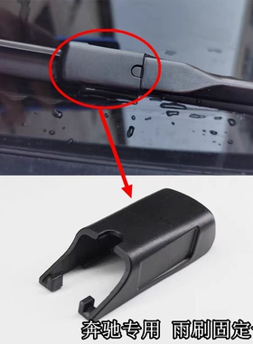 雨刮卡子奔驰C180L C200L C260 C300L前雨刮器盖子摇臂帽子