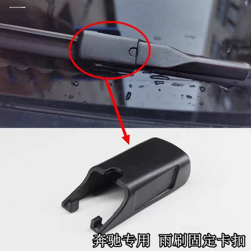 奔驰CLA雨刮器固定卡扣卡子盖子