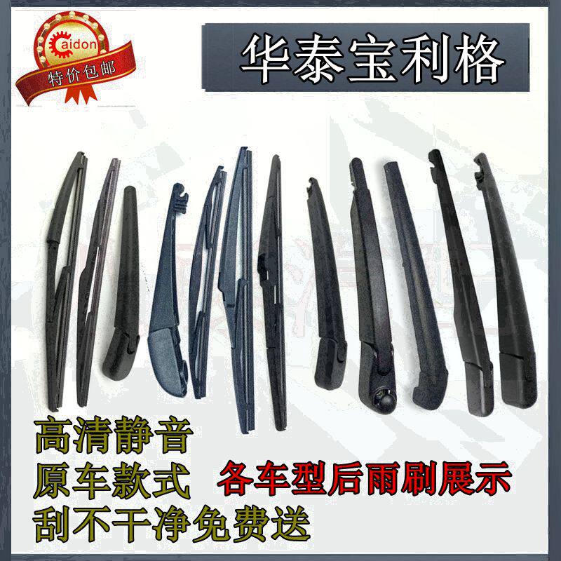 12 13 14 15 16 17年款华泰宝利格后雨刷器片后雨刮胶条摇臂总成