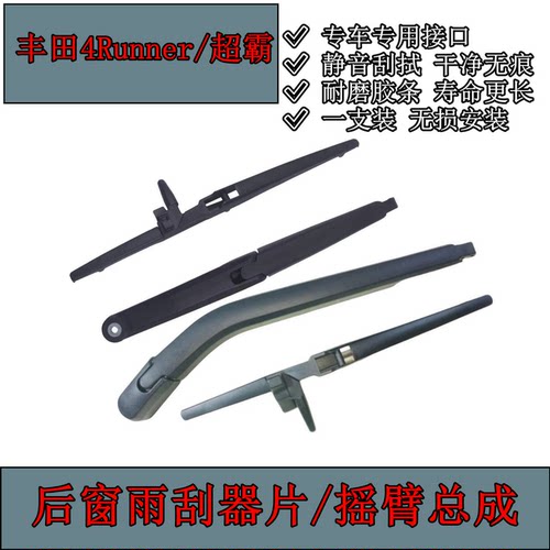 专用丰田4Runner超霸后窗雨刮器