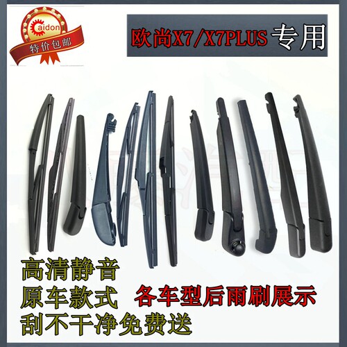 20 21 22年款长安欧尚X7/X7PIUS后雨刷器片前后雨刮胶条摇臂总成