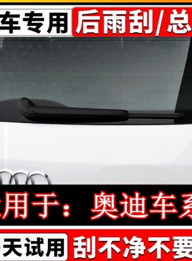 适用奥迪Q5Q7Q3Q8Q6后雨刷器片Q5LQ2L无骨雨刮胶条前后窗摇臂总成