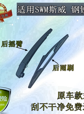 2021 22年款SWM斯威钢铁侠后雨刷器片钢铁侠前后雨刮胶条摇臂总成