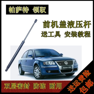 10年款 0506 大众帕萨特领驭前机盖液压顶杆引擎盖支撑杆