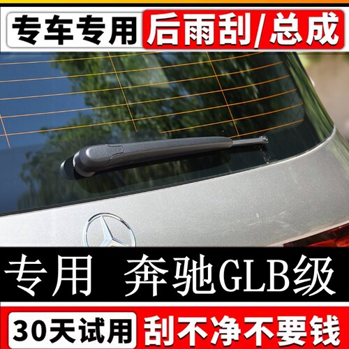 专用奔驰GLB级后雨刷器片奔驰GLB180/200/220后雨刮胶条摇臂总成