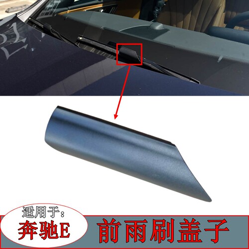 新款奔驰E级雨刷器卡扣盖帽盖子