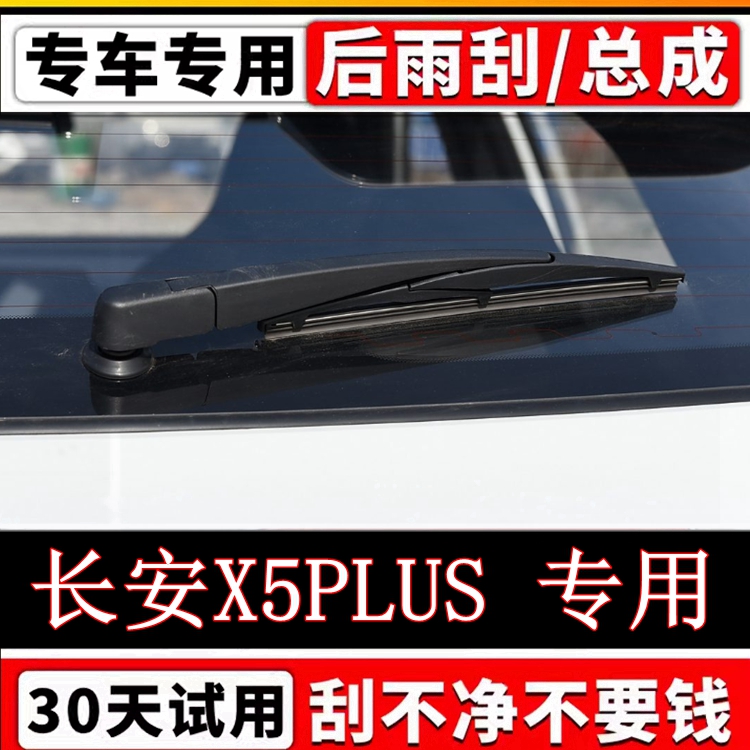 专用24年25款长安X5PLUS后雨刷器片原装无骨前后雨刮胶条摇臂总成