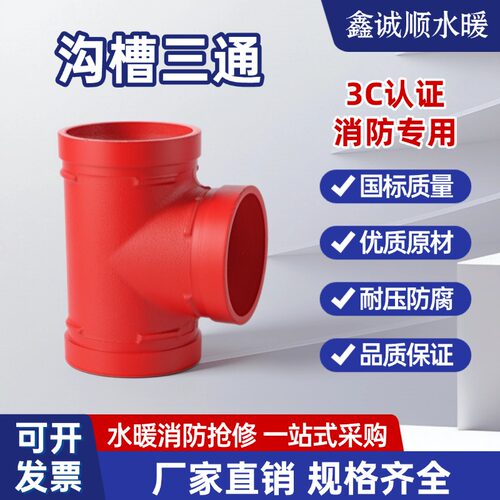 沟槽消防正三通铸铁管道沟槽水管