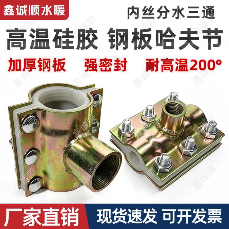 耐高温硅胶钢板哈夫节内丝三通										