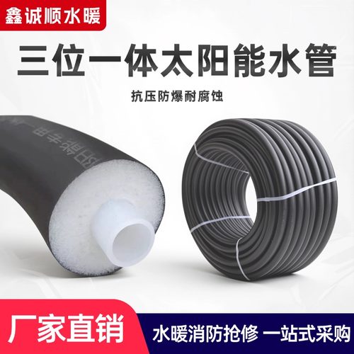 三位一体太阳能管保温热水管PEX