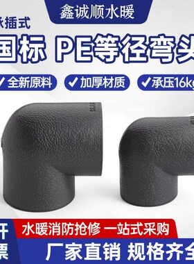 pe水管配件等径弯头90度管件4分20自来水管道承插全新料热熔弯管