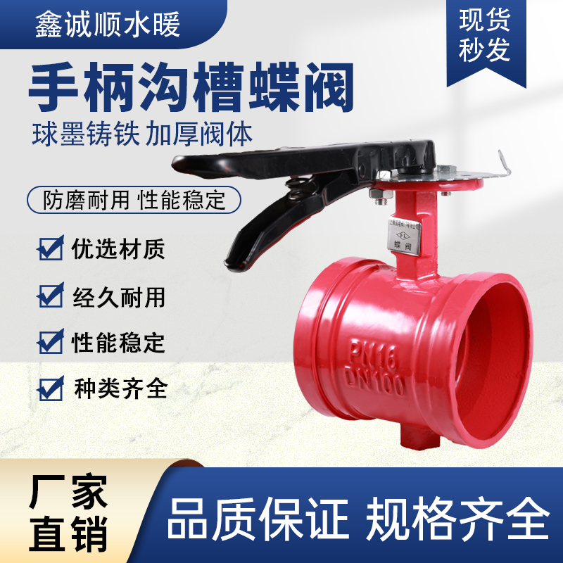 手柄沟槽蝶阀加厚阀体球墨铸铁