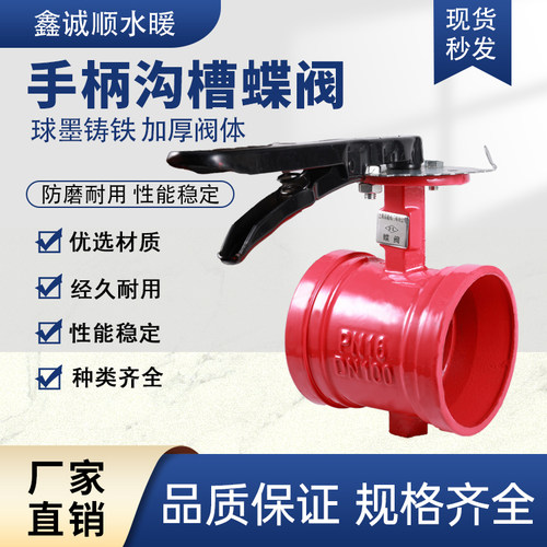 手柄沟槽蝶阀加厚阀体球墨铸铁