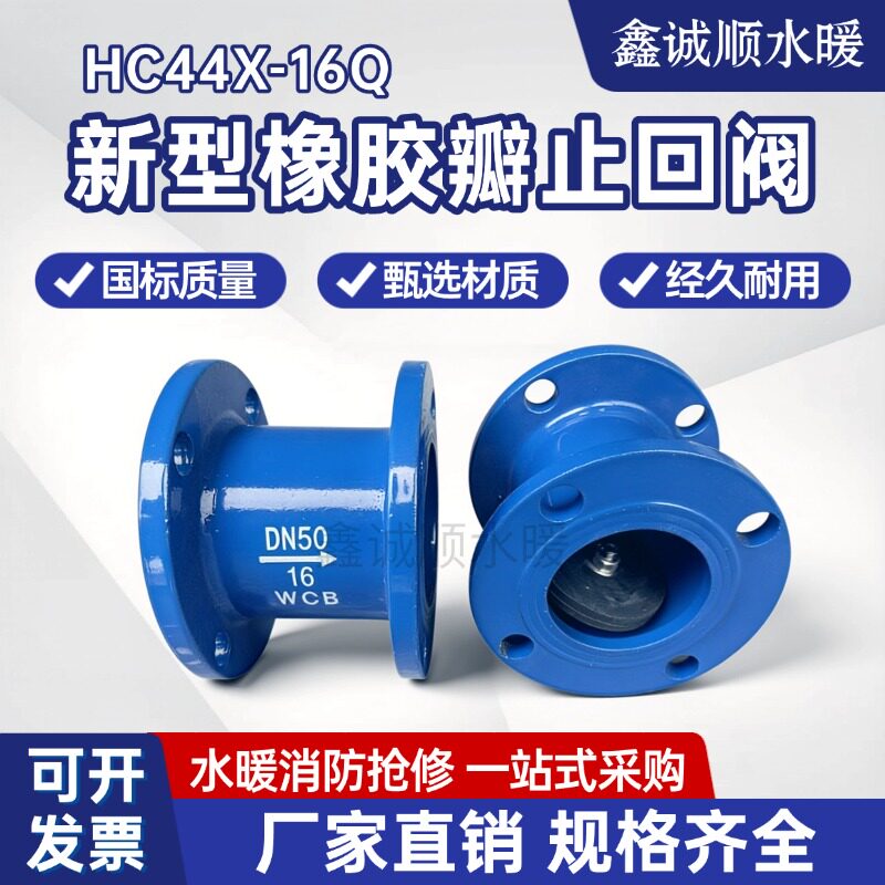 HC44X-16新型橡胶瓣止回阀 排污排水卧立两用止回阀单向阀逆止阀