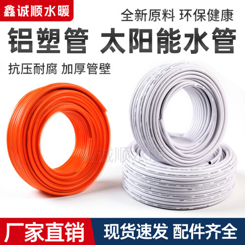 太阳能热水器铝塑4分6分管1216