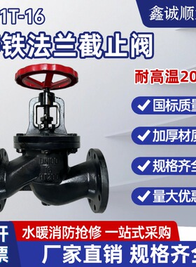 J41T-16法兰截止阀铸铁蒸汽截止阀DN15 20 25 32 40 50 65 80 100