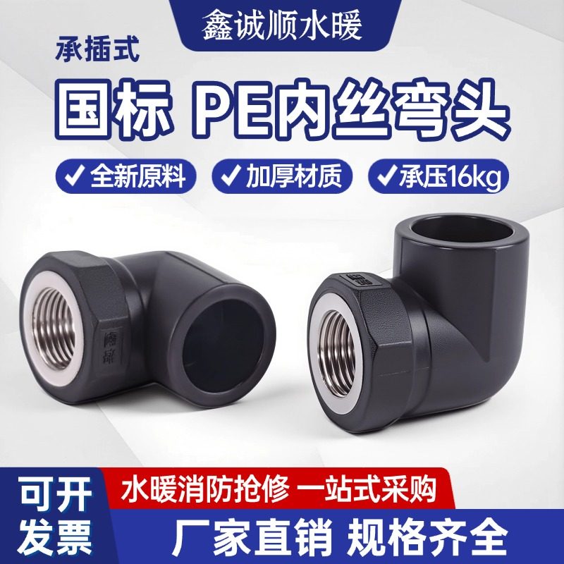 pe接头热熔内丝弯头90度内牙弯头灌溉管件20 25 32自来水管配件,基础建材,PE管,淘宝优惠券,粉丝福利购,淘宝优惠卷
