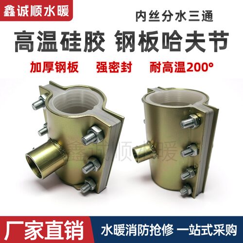 耐高温硅胶钢板哈夫节内丝三通