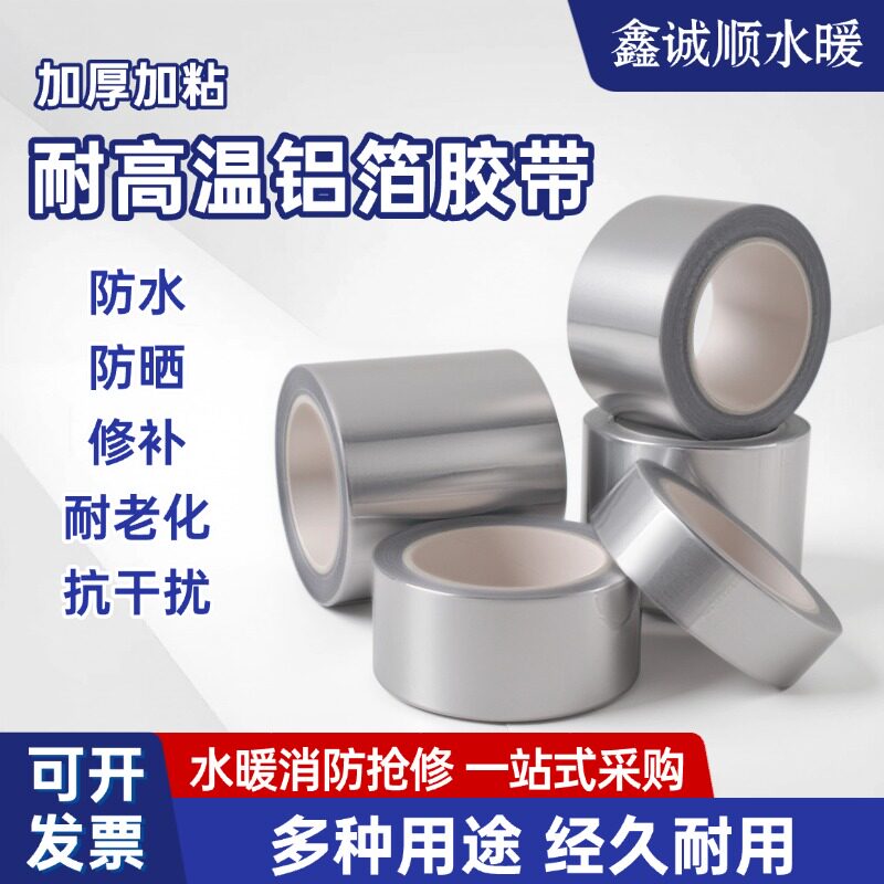 加厚铝箔胶带耐高温防水密封隔热带衬纸棉锡纸胶带油烟机铝箔纸