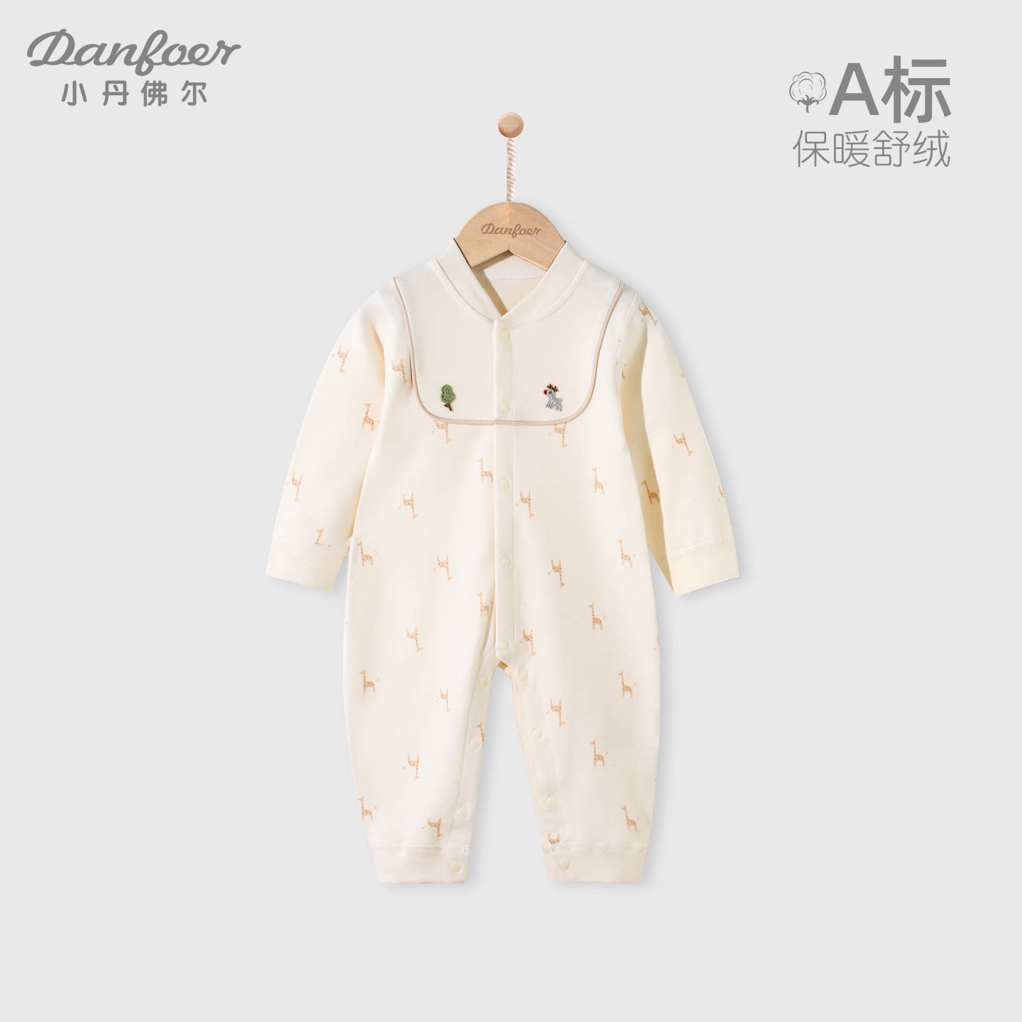 小丹佛尔宝宝连体衣舒绒棉