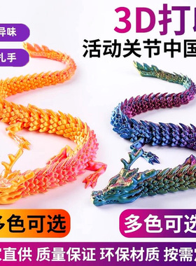 3d打印关节活动龙中国龙水晶龙恐龙模型鱼缸造景玩具摆件车内装饰