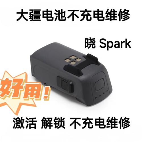 大疆无人机电池维修电池激活解锁晓spark，精灵，御air不充电维修