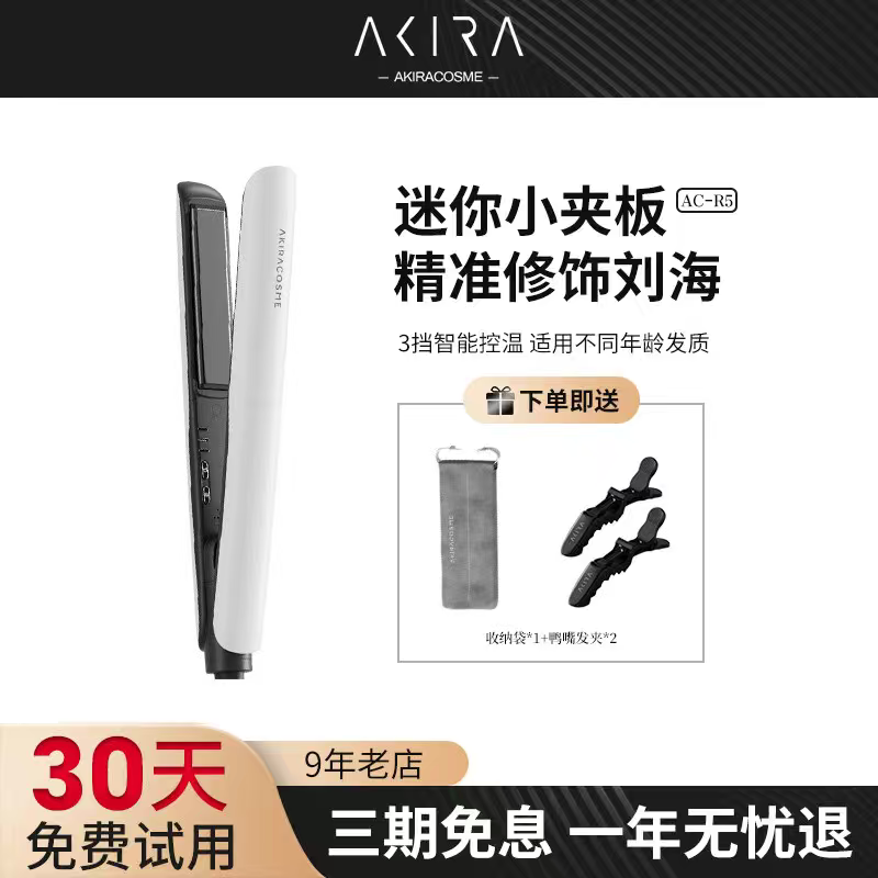 爱极拉akira cosme小夹板直发卷发两用直板夹板刘海发便携迷小型
