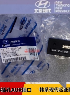 适用于北京现代ix35朗动名图车载USB接口音源音频输入AUX插座总成