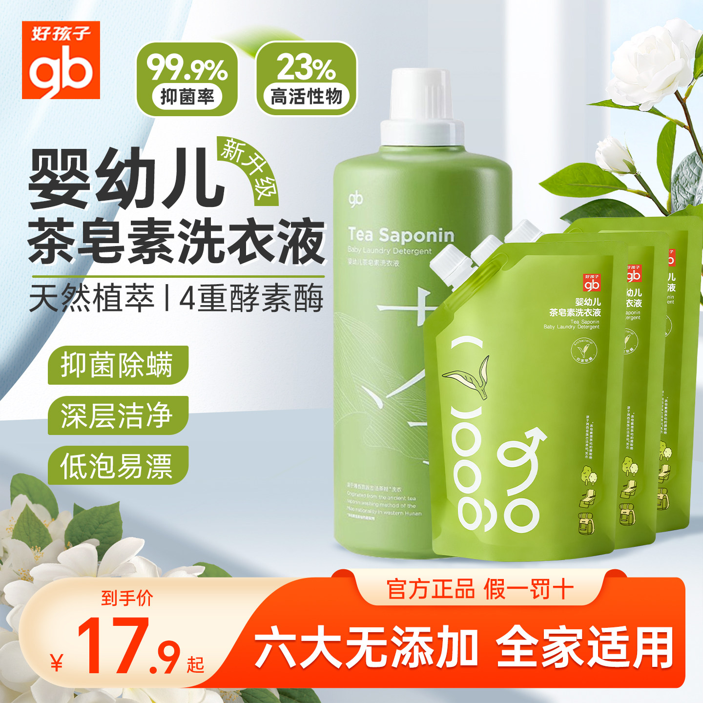 gb好孩子茶皂素洗衣液宝宝婴儿专用衣物抑菌新生儿高倍浓缩洗衣液