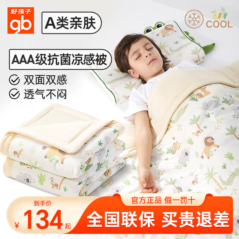 好孩子AAA级抗菌凉感被空调被