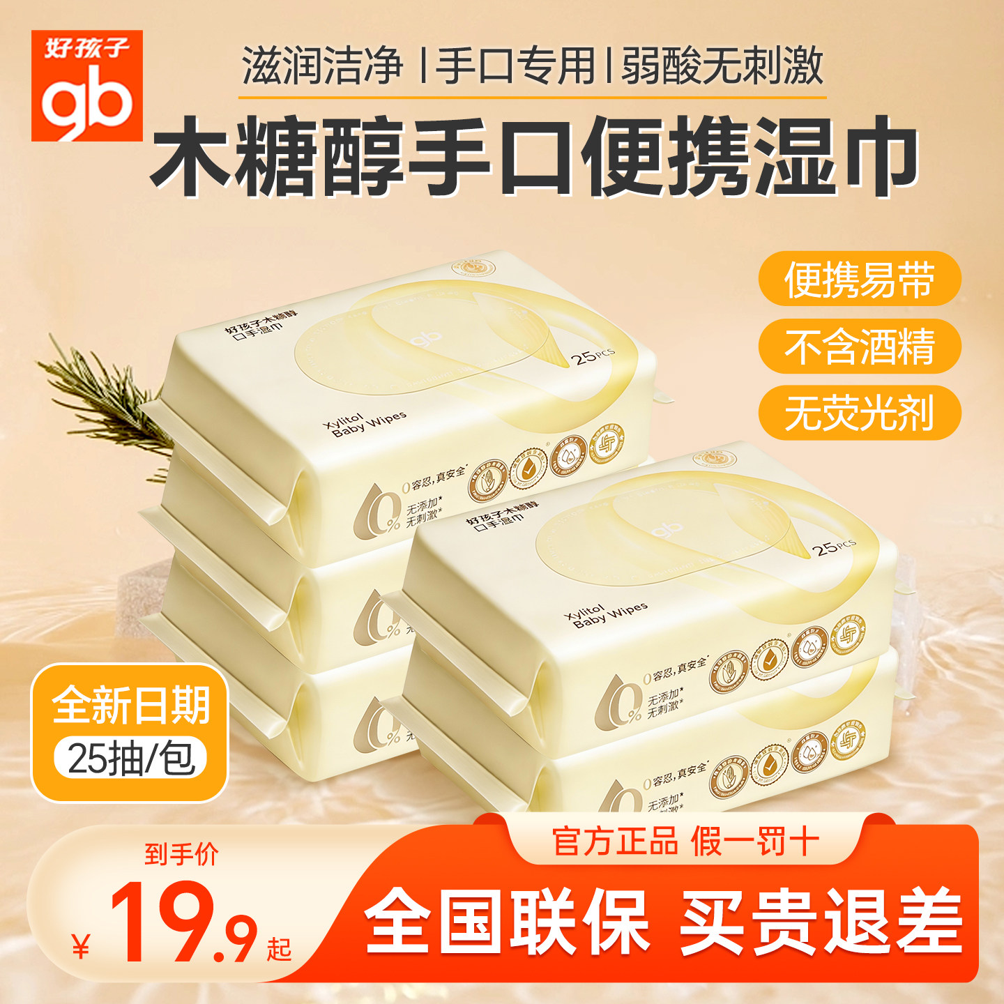 gb好孩子婴儿手口湿巾新生儿木糖醇随身湿纸巾宝宝80片20包便携装,婴童用品,普通婴童湿巾,淘宝优惠券,粉丝福利购,淘宝优惠卷