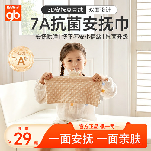 好孩子7A抗菌婴儿安抚豆豆巾