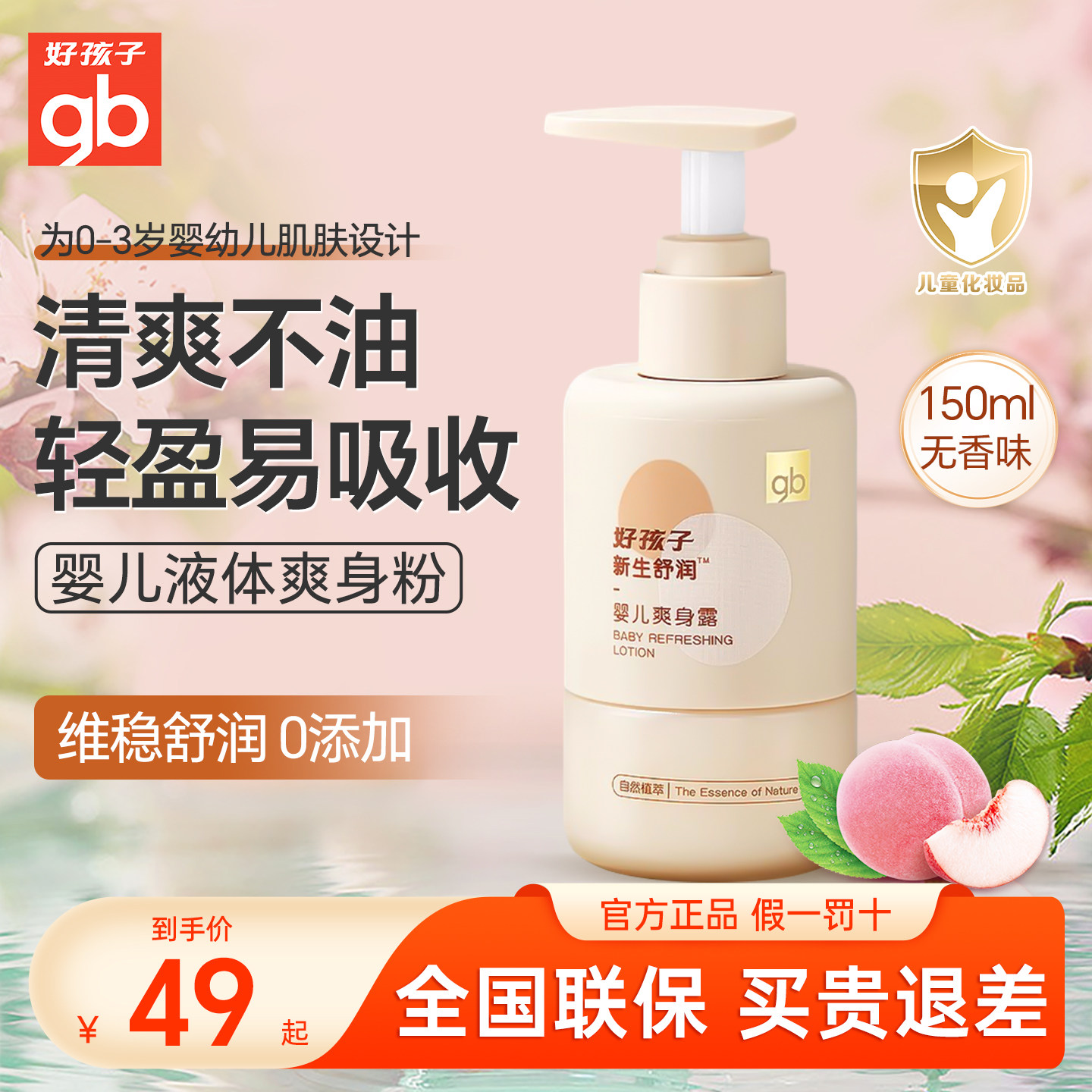 gb好孩子新生婴儿液体爽身粉宝宝儿童止痒爽身露爽肤痱子水150ml