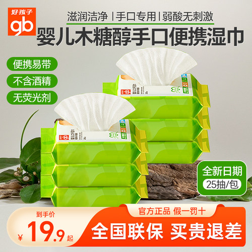 好孩子婴儿木糖醇手口湿巾便携装