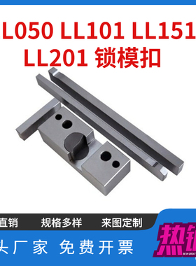 现货模具锁模扣LL051E LL101E 扣机LL101 LL201 050锁模器开闭器