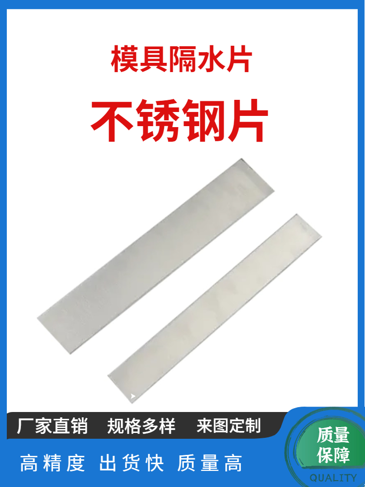 现货模具隔水片/不锈钢片1 1.5 2mm厚*6 8 10 12 14 15 16 18 20