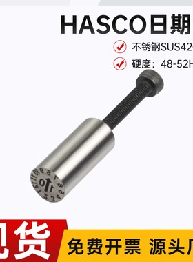模具日期章HASCOZ48700 Z48710 Z48705  Z48712 Z48711 6换芯攻牙