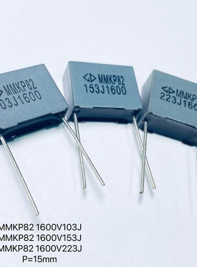 法拉校正电容MMKP82 1600V103J 153J 223J聚丙烯膜 灰色方块P15MM