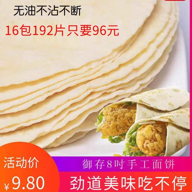 御存8寸12片老北京鸡肉卷面饼墨西哥卷饼手抓饼面饼皮整箱非油炸 粮油调味/速食/干货/烘焙 包点 原图主图