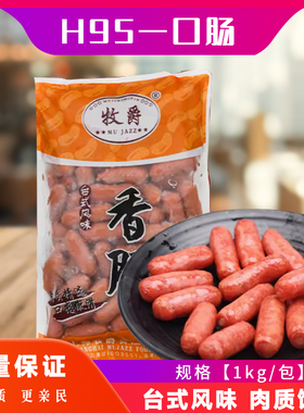 牧爵一口肠H95黑椒味香肠亲亲肠便当肠热狗汉堡肠1kg冷冻小吃95根