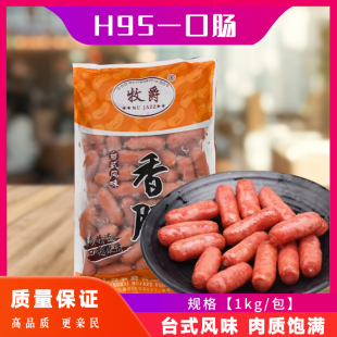 牧爵一口肠H95黑椒味香肠亲亲肠便当肠热狗汉堡肠1kg冷冻小吃95根
