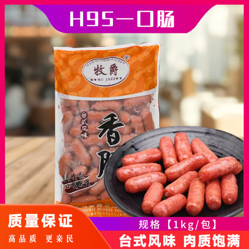 牧爵一口肠H95黑椒味香肠亲亲肠便当肠热狗汉堡肠1kg冷冻小吃95根 - 封面