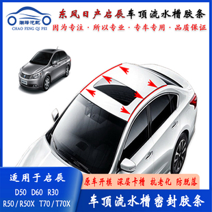 R50X车顶流水槽密封防水胶条压条装 适配启辰D50 T70X R30 饰 D60
