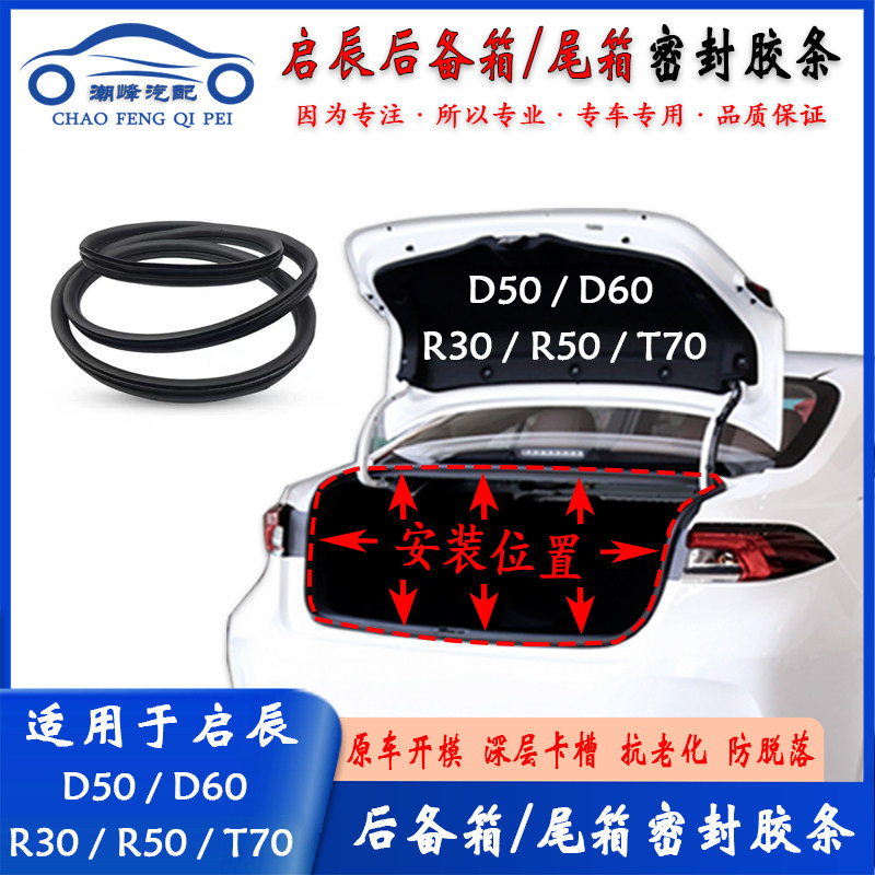适用于启辰D50D60R30R50T70原车后备箱尾箱防水防尘隔音密封胶条