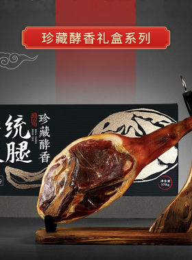 华统金华火腿整腿礼盒装