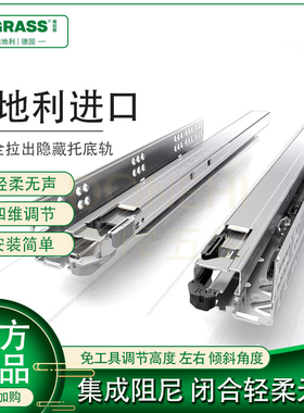 格拉斯GRASS 阻尼轨道抽屉托底导轨静音隐藏式滑轨三节全拉出坦泊