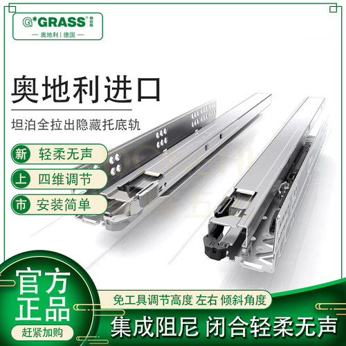 格拉斯GRASS 阻尼轨道抽屉托底导轨静音隐藏式滑轨三节全拉出坦泊