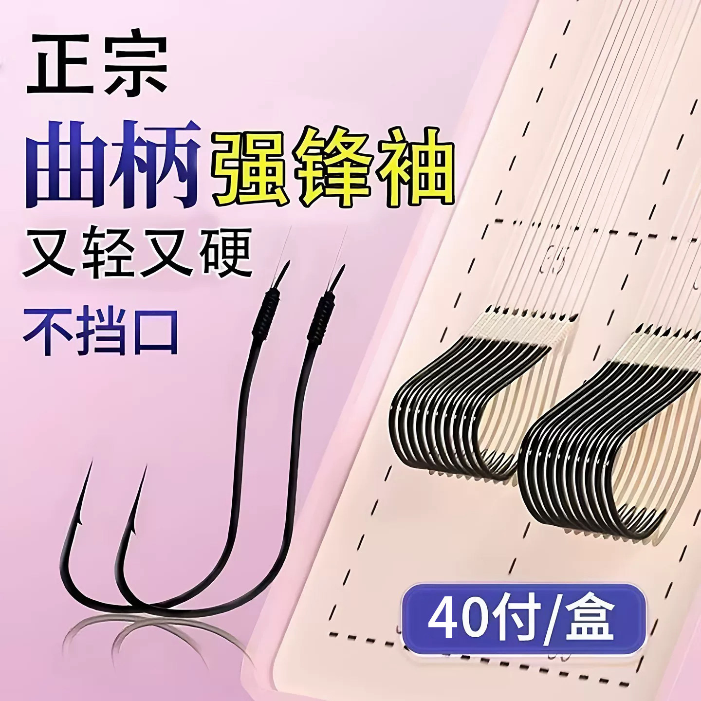 40付曲柄强硬锋袖鱼钩子线双钩成品绑好短子线防缠绕袖钩拉力强劲
